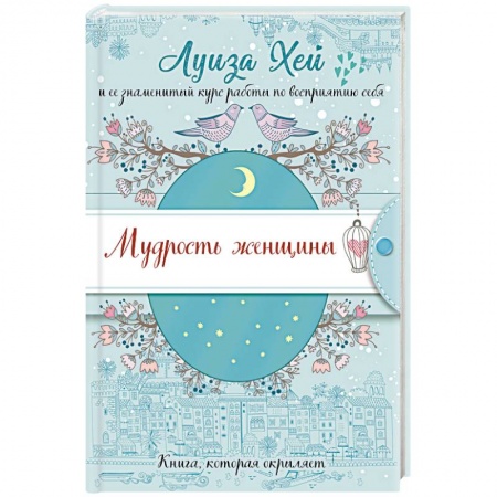 Практическая эзотерика, книга Мудрость женщины заказать