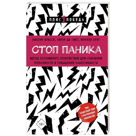 Депрессия. Стресс, книга Стоп паника. Метод осознанного спокойствия для снижения тревожности и повышения эффективности заказать
