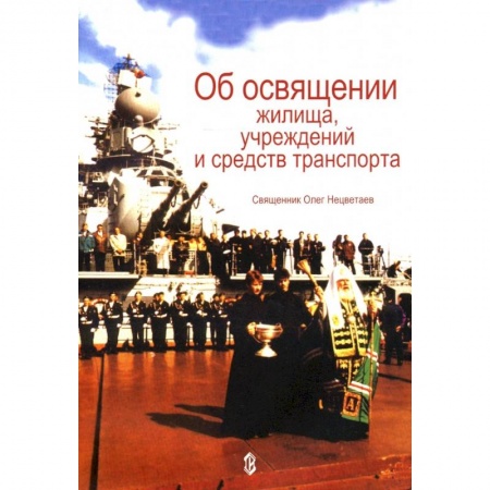Православие в целом, книга Об освящении жилища, учреждений и средств транспорта заказать