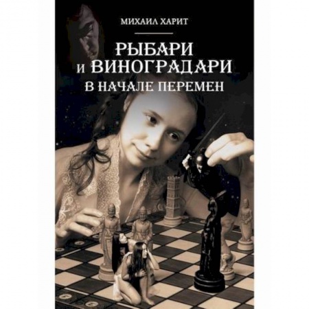 Мистика, ужасы, книга Рыбари и Виноградари заказать