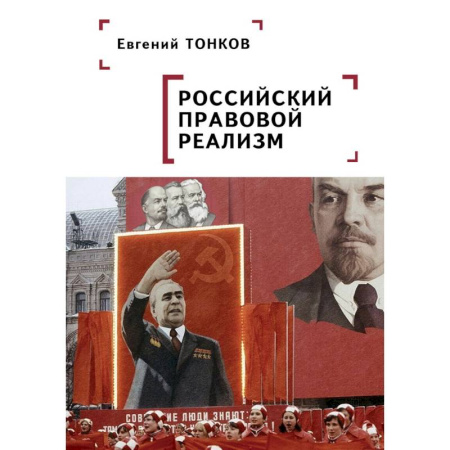 История российского государства и права, книга Российский правовой реализм заказать