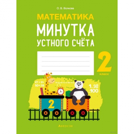Математика. Алгебра. Геометрия, книга Математика.  2 кл. Минутка устного счета заказать
