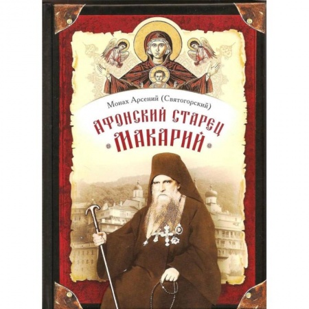 Жития русских святых, жизнеописания церковных деятелей, книга Афонский старец Макарий заказать