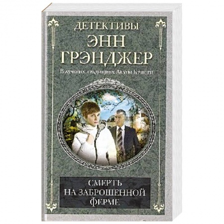 Книги, книга Смерть на заброшенной ферме заказать