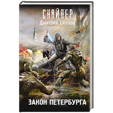 Боевая фантастика, книга Закон Петербурга заказать