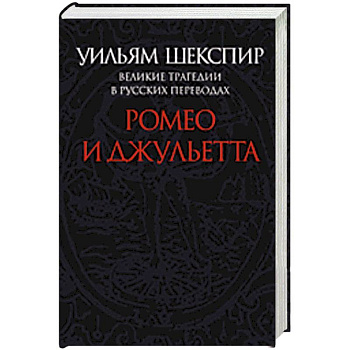 Ромео и Джульетта. Великие трагедии в русских переводах