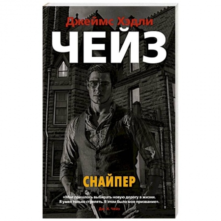 Классика зарубежного детектива, книга Снайпер заказать