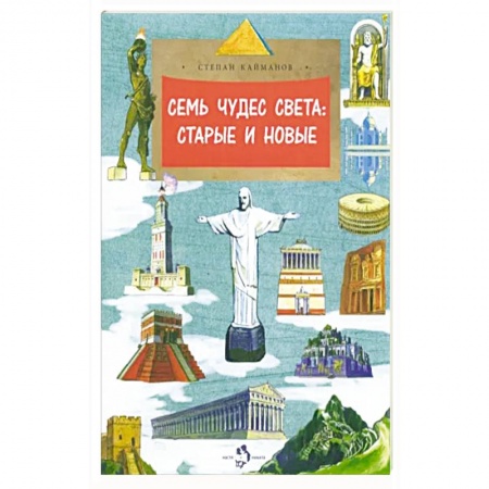 Культура и искусство, книга Семь чудес света:старые и новые заказать