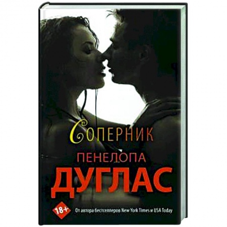 Зарубежный любовный роман, книга Соперник заказать