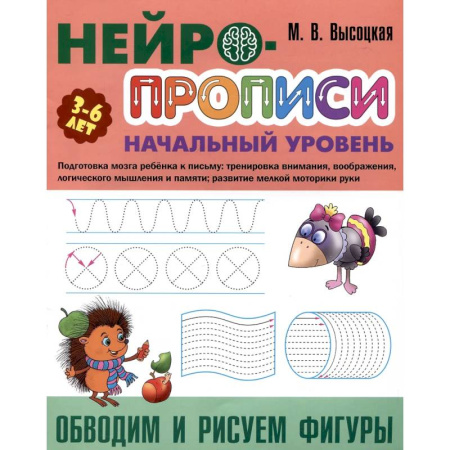 Письмо, мелкая моторика, книга Обводим и рисуем фигуры заказать