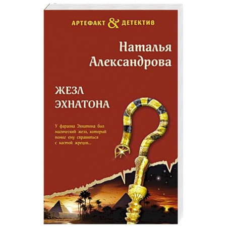 Отечественный женский детектив, книга Жезл Эхнатона заказать