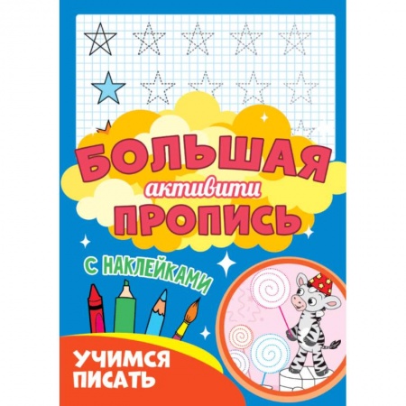 Письмо, мелкая моторика, книга Большая активити пропись. Учимся писать заказать