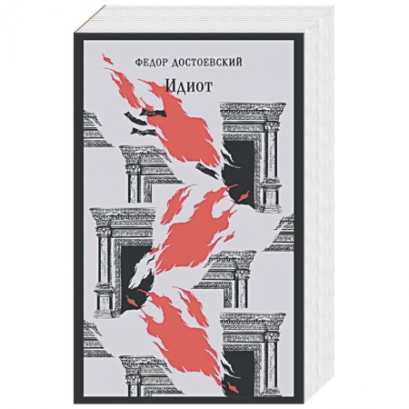 Русская классика, книга Идиот заказать