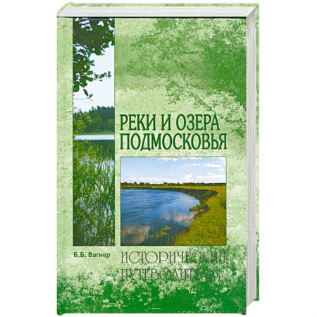 Книги, книга Реки и озера Подмосковья заказать