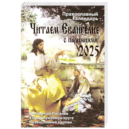 Календари, ежедневники, книга Читаем Евангелие с паримиями. Православный календарь на 2025 год заказать