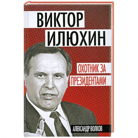 Книги, книга Охотник за президентами заказать