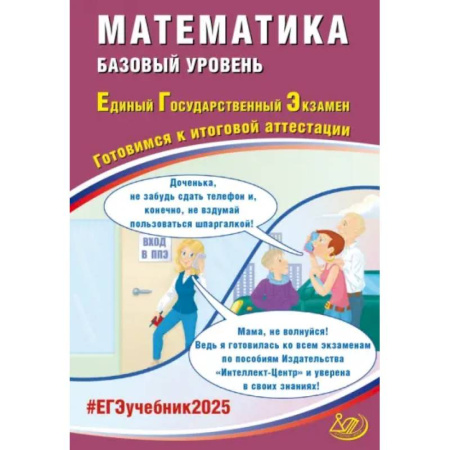 Математика. Алгебра. Геометрия, книга ЕГЭ-2025 Математика. Базовый уровень. Готовимся к итоговой аттестации. ФГОС заказать