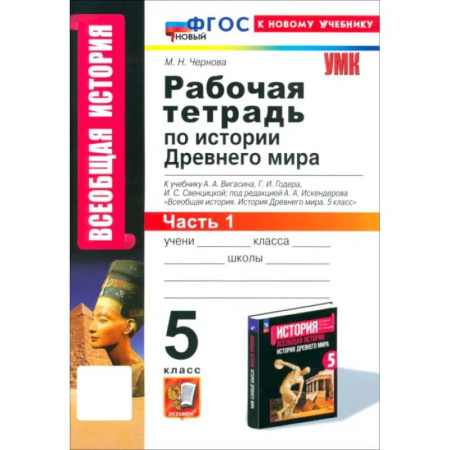 История, книга История Древнего мира. 5 класс. Рабочая тетрадь к учебнику А.А. Вигасина. Часть 1. ФГОС заказать