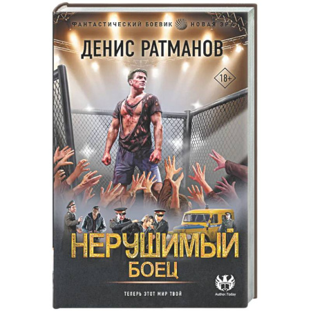 Боевая фантастика, книга Нерушимый. Боец заказать