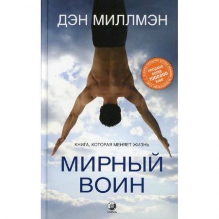 Зарубежная современная проза, книга Мирный воин заказать