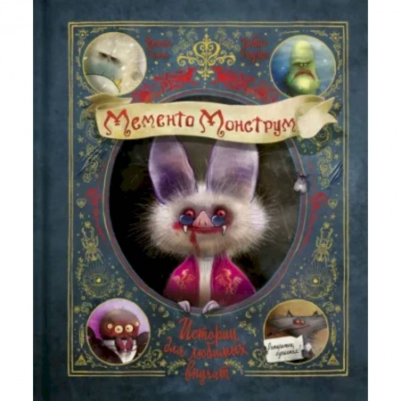 Мистика. Фантастика. Фэнтези, книга Мементо Монструм. Истории для любимых внучат заказать