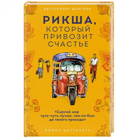 Зарубежная современная проза, книга Рикша, который привозит счастье заказать