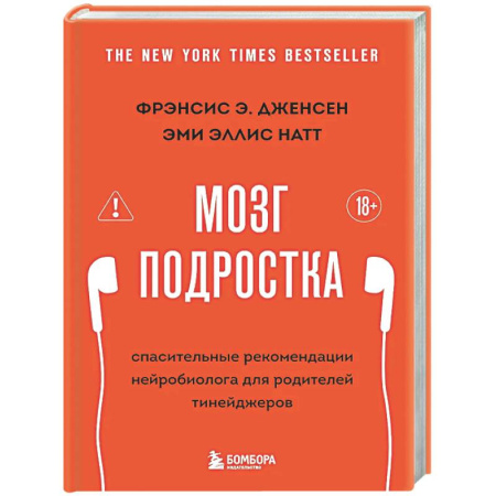 Подростковая психология, книга Мозг подростка. Спасительные рекомендации нейробиолога для родителей тинейджеров (обновленное издание) заказать