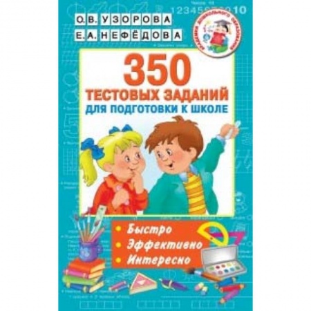 Общая подготовка к школе, книга 350 тестовых заданий для подготовки к школе заказать