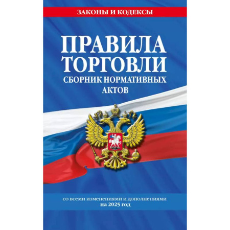 Право. Юриспруденция, книга Правила торговли. Сборник нормативных актов со всеми изм. и доп. на 2025 год заказать
