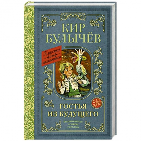 Мистика. Фантастика. Фэнтези, книга Гостья из будущего заказать