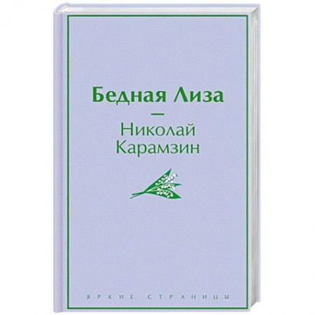 Русская классика, книга Бедная Лиза заказать