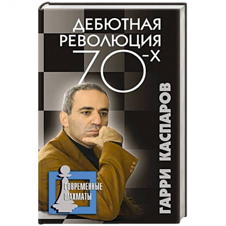 Шахматы. Шашки, книга Дебютная революция 70-х заказать