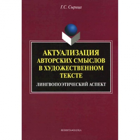 Книги, книга Актуализация авторских смыслов в художественном тексте. Лингвопоэтический аспект заказать