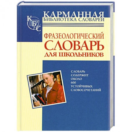 Книги, книга Фразеологический словарь русского языка для школьников заказать