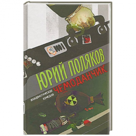 Книги, книга Чемоданчик: апокалиптическая комедия заказать