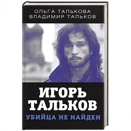 Другие издания, книга Игорь Тальков. Убийца не найден заказать
