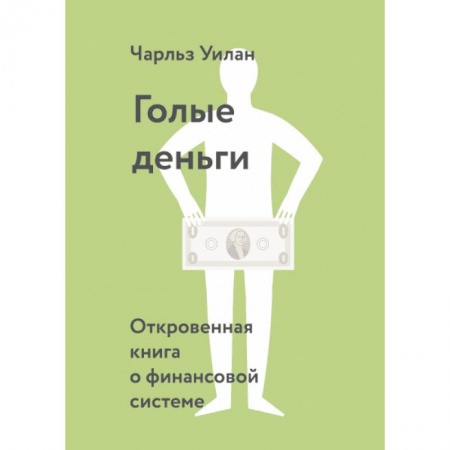 Общая экономика, книга Голые деньги. Откровенная книга о финансовой системе заказать