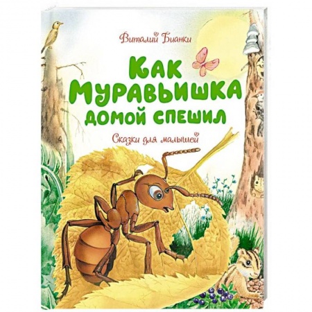 Сказки и истории для малышей, книга Как Муравьишка домой спешил. Сказки для малышей заказать