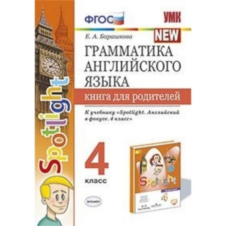 Английский язык, книга Грамматика английского языка. 4 класс. Книга для родителей. К учебнику Н.И.Быковой 'Spotlight' ФГОС заказать