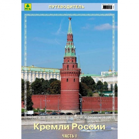 Москва и Подмосковье. Путеводители, карты, книга Кремли России. Часть I. Путеводитель заказать