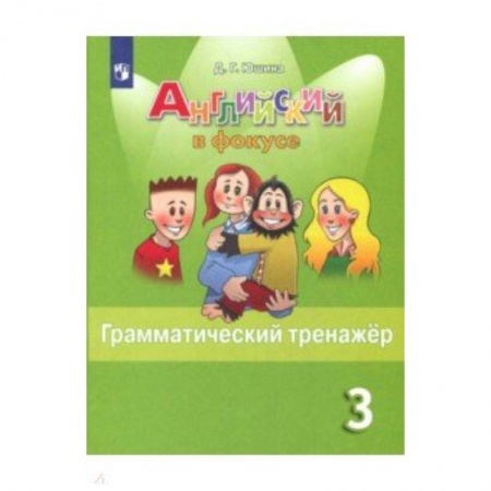 Английский язык, книга Английский язык. 3 класс. Грамматический тренажер. Учебное пособие заказать