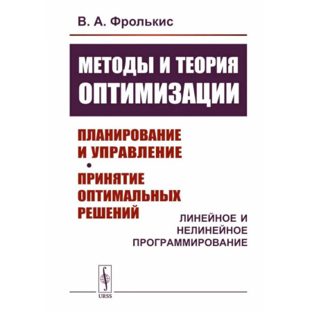 Математика, книга Методы и теория оптимизации: Планирование и управление. Принятие оптимальных решений (Линейное и нелинейное программирование) заказать
