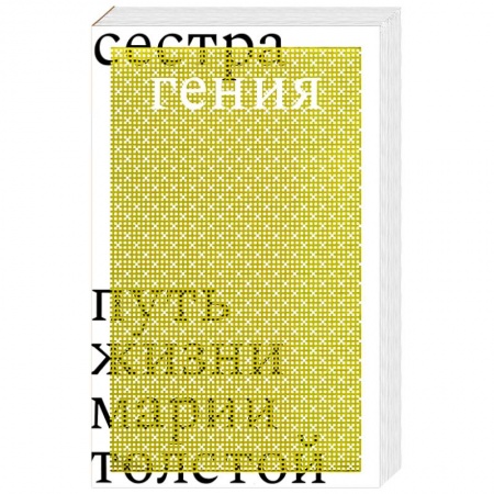 Мемуары, биографии исторических личностей, книга Сестра гения. Путь жизни Марии Толстой заказать