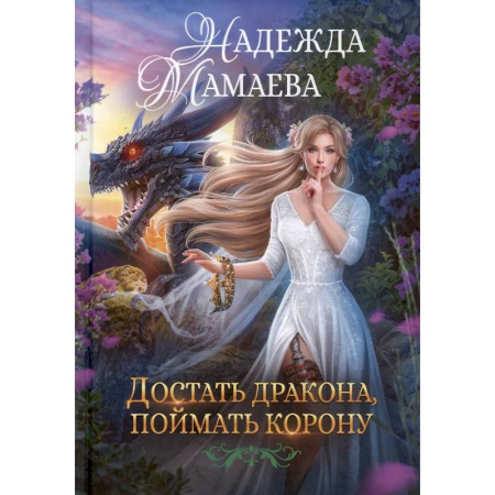 Русское фэнтези, книга Достать дракона, поймать корону заказать