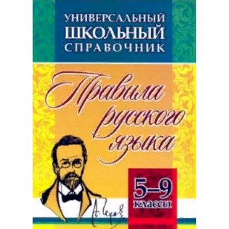 Дополнительные учебные пособия, книга Универсальный школьный справочник. 5-9 классы. Правила русского языка. ФГОС заказать