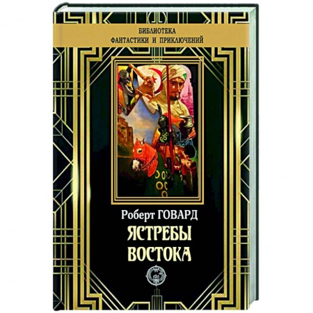 Зарубежная классика, книга Ястребы Востока заказать