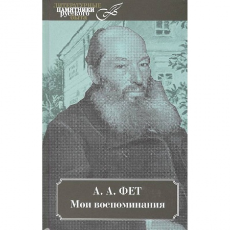 Мемуары, биографии, книга Мои воспоминания. В 2 томах. заказать