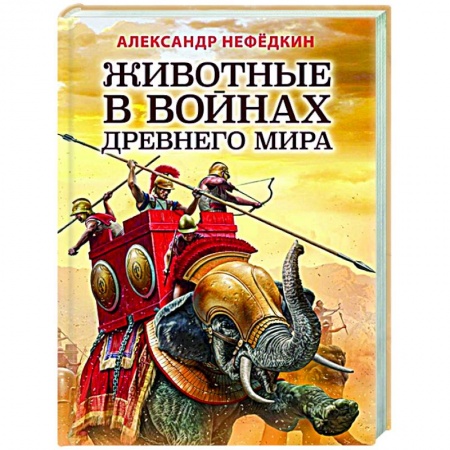 История войн, книга Животные в войнах Древнего мира заказать