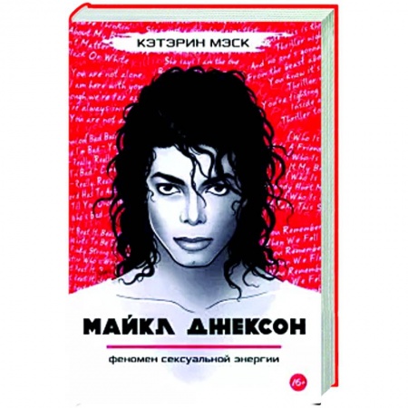 Мемуары, биографии деятелей культуры, искусства, книга Майкл Джексон — феномен сексуальной энергии заказать