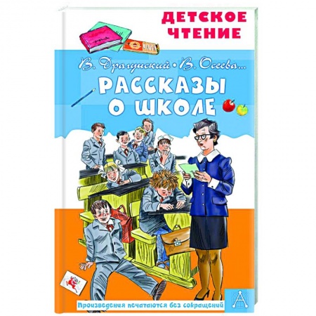 Отечественная литература для детей, книга Рассказы о школе заказать